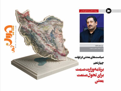 برنامه وزارت صمت برای تحول صنعت معدن