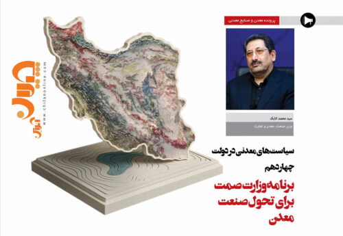 برنامه وزارت صمت برای تحول صنعت معدن