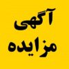 آگهی مزایده صنایع آهن و فولاد سرمد ابرکوه با شرایط فروش کارمزدی ویژه مرداد ۱۴۰۴