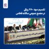 تحقق بالاترین رشد سود خالص /تقسیم سود ۲۸۰ ریالی فخاس