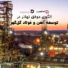 الگوی موفق تهاتر در توسعه آهن و فولاد گل‌گهر