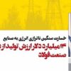 ۱۴میلیارد دلار ارزش تولید از دست رفته صنعت فولاد