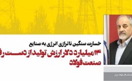 ۱۴میلیارد دلار ارزش تولید از دست رفته صنعت فولاد