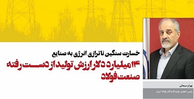 ۱۴میلیارد دلار ارزش تولید از دست رفته صنعت فولاد