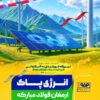 خورشید از اصفهان طلوع کرد‌/ افتتاح بزرگ‌ترین نیروگاه خورشیدی کشور در فولاد مبارکه