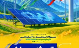 خورشید از اصفهان طلوع کرد‌/ افتتاح بزرگ‌ترین نیروگاه خورشیدی کشور در فولاد مبارکه