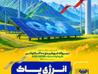 خورشید از اصفهان طلوع کرد‌/ افتتاح بزرگ‌ترین نیروگاه خورشیدی کشور در فولاد مبارکه