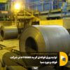 تولید ورق فولادی گرید ATOS60 در شرکت فولاد و نورد سبا