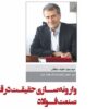 وارونه سازی حقیقت در قبال صنعت فولاد