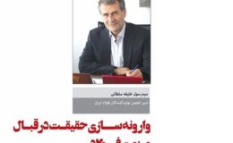وارونه سازی حقیقت در قبال صنعت فولاد
