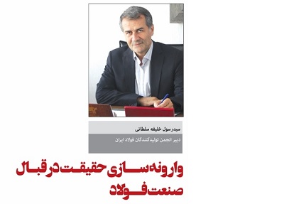 وارونه سازی حقیقت در قبال صنعت فولاد