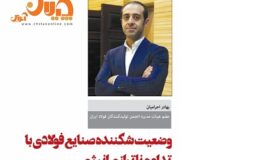 وضعیت شکننده صنایع فولادی با تداوم ناترازی انرژی