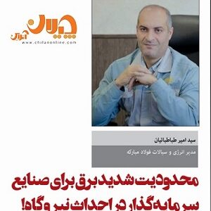 محدودیت شدید برق برای صنایع سرمایه‌گذار در احداث نیروگاه!