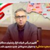 مدیرعامل شرکت اپال پارسیان سنگان تغییر کرد/ «سعید صادقی» جایگزین رضا طالبی شد