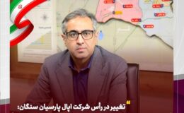 مدیرعامل شرکت اپال پارسیان سنگان تغییر کرد/ «سعید صادقی» جایگزین رضا طالبی شد