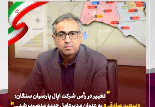 مدیرعامل شرکت اپال پارسیان سنگان تغییر کرد/ «سعید صادقی» جایگزین رضا طالبی شد