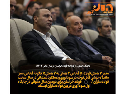 از فخاس ۲ همتی به ۷ همتی!/ چگونه فخاس سبز ماند/ جهشی قابل توجه در سودآوری و عملکرد عملیاتی در سال سخت فولادسازان / فولاد خراسان برای «دومین سال متوالی» در جایگاه اول سودآوری در بین فولادسازان ایستاد