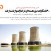 خبری مهم در بحبوحه ناترازی برق در ایران‌/ ۵۶۰۰ مگاوات برق هسته‌ای در امارات وارد مدار شد‌/ احداث دومین نیروگاه هسته‌ای در آینده نزدیک