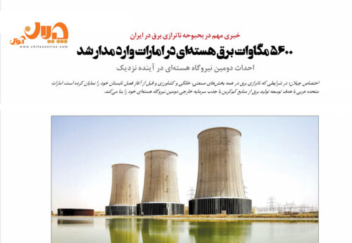 خبری مهم در بحبوحه ناترازی برق در ایران‌/ ۵۶۰۰ مگاوات برق هسته‌ای در امارات وارد مدار شد‌/ احداث دومین نیروگاه هسته‌ای در آینده نزدیک
