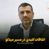 مشاهده کنید: علیرضا ابراهیمی، هلدینگ توسعه معادن و صنایع معدنی خاورمیانه (#میدکو):