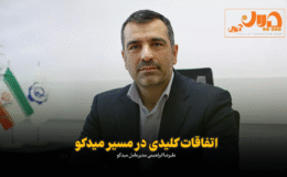 مشاهده کنید: علیرضا ابراهیمی، هلدینگ توسعه معادن و صنایع معدنی خاورمیانه (#میدکو):