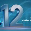شرکت گسترش فناوری خوارزمی وارد دوازدهمین سال فعالیت شد