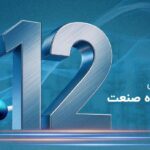 شرکت گسترش فناوری خوارزمی وارد دوازدهمین سال فعالیت شد