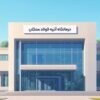 آغاز به کار درمانگاه تخصصی آتیه فولاد سنگان در خواف