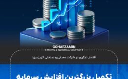تکمیل بزرگترین افزایش سرمایه نقدی تاریخ بازار سرمایه کشور