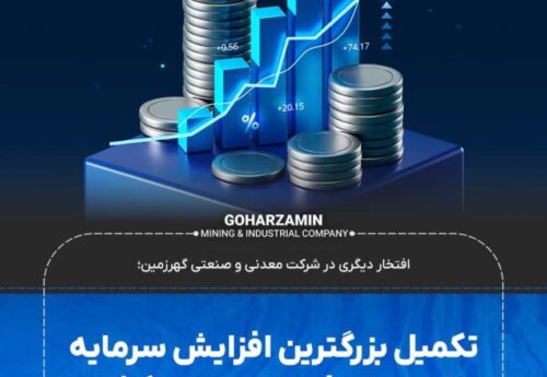 تکمیل بزرگترین افزایش سرمایه نقدی تاریخ بازار سرمایه کشور