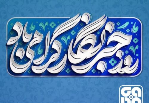 مدیرعامل فولاد سفیددشت: روز خبرنگار پاسداشت روایت‌گران پیشرفت و دستاوردهای ملی است