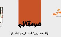 زنگ خطر ورشکستگی فولاد ایران