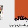 زنگ خطر ورشکستگی فولاد ایران