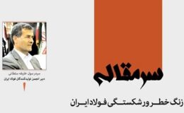 زنگ خطر ورشکستگی فولاد ایران