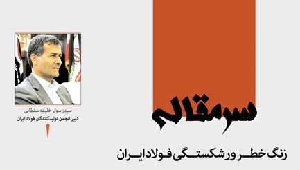 زنگ خطر ورشکستگی فولاد ایران