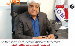دو معدن کلیدی و دو چالش اصلی
