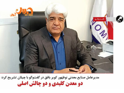 دو معدن کلیدی و دو چالش اصلی