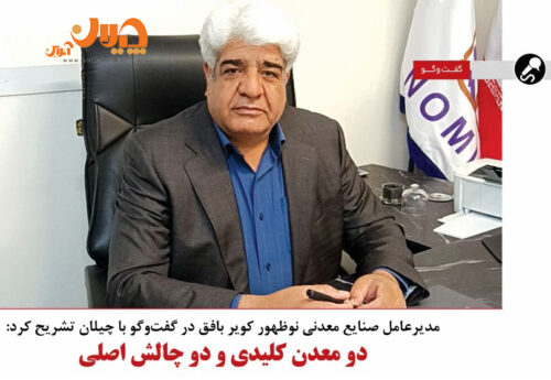 دو معدن کلیدی و دو چالش اصلی