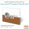 کتاب سال فولاد ایران (ویژه ۱۴۰۴) منتشر شد‌ کتاب سال فولاد شامل چه مطالبی است؟ + جلد