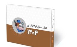 کتاب سال فولاد ایران (ویژه ۱۴۰۴) منتشر شد‌ کتاب سال فولاد شامل چه مطالبی است؟ + جلد