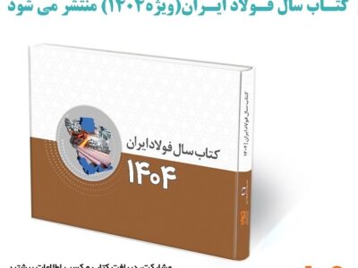 کتاب سال فولاد ایران (ویژه ۱۴۰۴) منتشر شد‌ کتاب سال فولاد شامل چه مطالبی است؟ + جلد