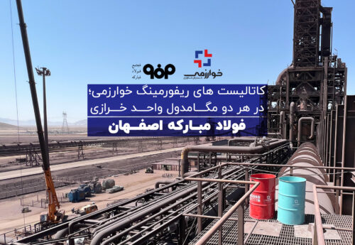 کاتالیست های ریفورمینگ خوارزمی؛ در هر دو مگامدول واحد خرازی فولاد مبارکه اصفهان