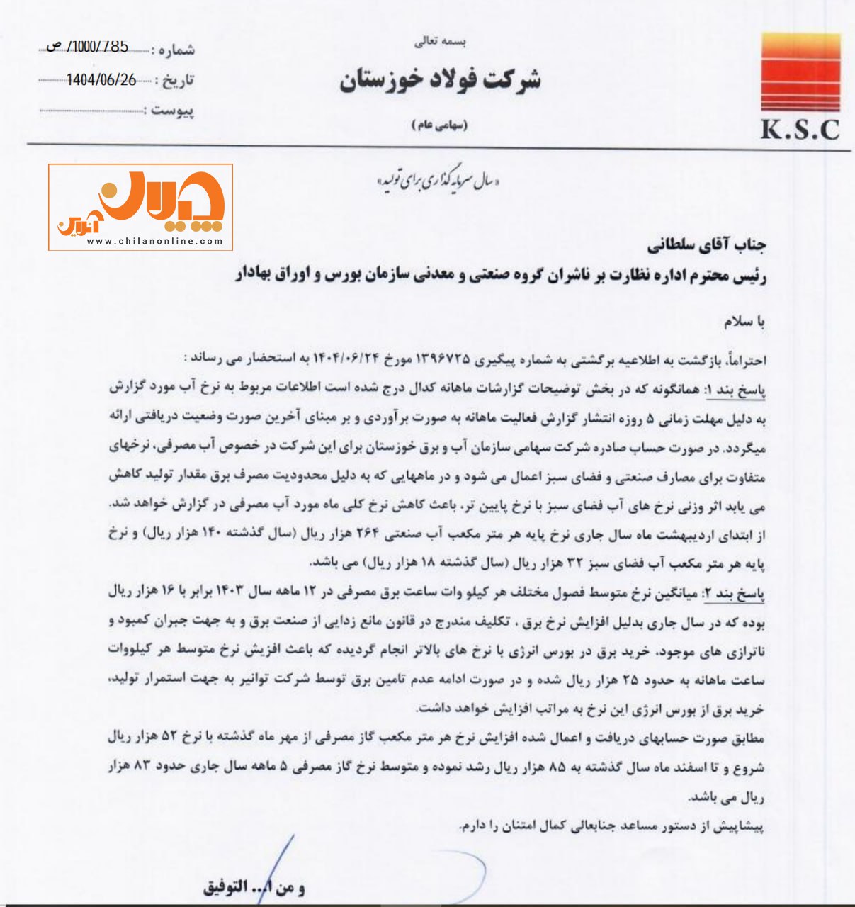 شفاف سازی فخوز / افزایش 88 درصدی نرخ آب فولاد خوزستان 2 شفاف