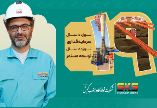 پیام مدیرعامل شرکت فولاد کاوه جنوب کیش به مناسبت نوزدهمین سالروز تأسیس SKS