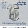 حضور شرکت فولاد هرمزگان در سومین رویداد جامع معدن و صنایع معدنی