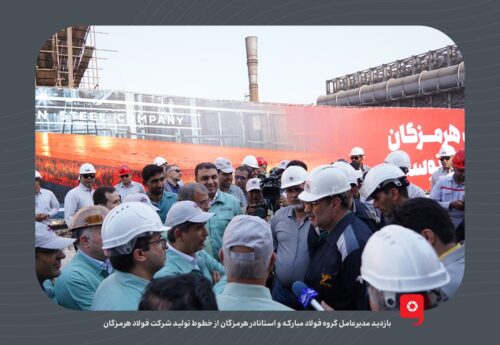 بازدید مدیرعامل گروه فولاد مبارکه و استاندار هرمزگان از خطوط تولید شرکت فولاد هرمزگان