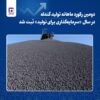 دومین رکوردشکنی گندله‌سازی فولاد خراسان در سال ۱۴۰۴