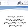مناقصه دومرحلهای فولاد امیرکبیر کاشان جهت خرید خدمات صدور گواهی بازرسی