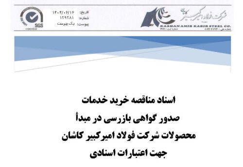 مناقصه دو‌مرحله‌ای فولاد امیرکبیر کاشان جهت خرید خدمات صدور گواهی بازرسی