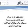 مناقصه دومرحلهای فولاد امیرکبیر کاشان جهت خرید خدمات صدور گواهی بازرسی
